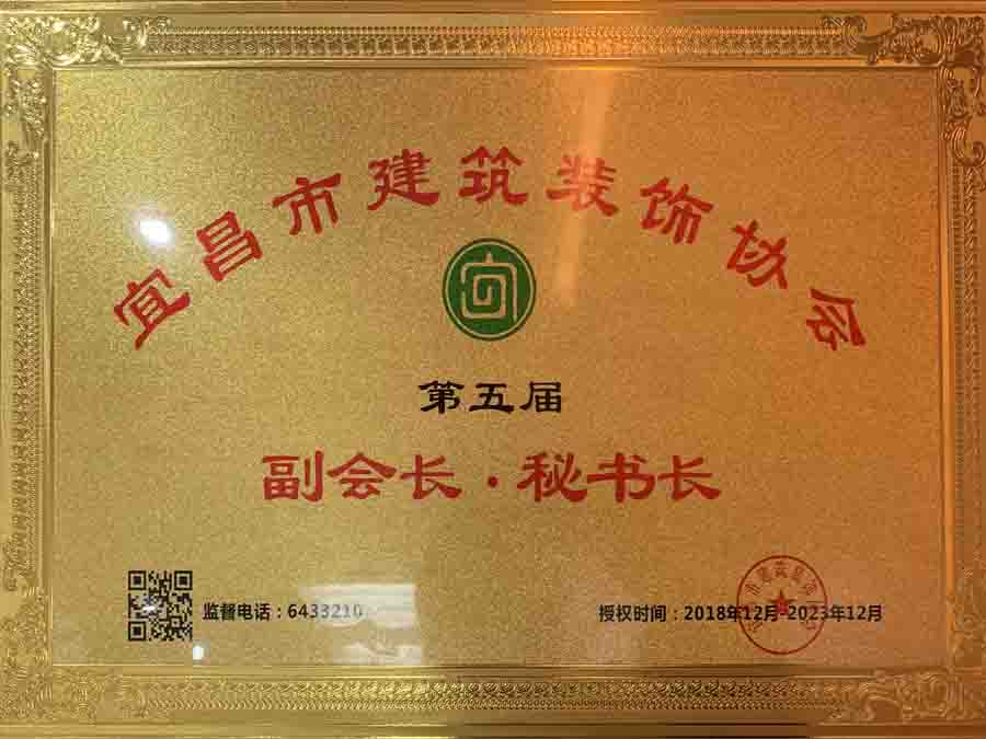 宜昌市建筑裝飾協(xié)會第五屆副會長、秘書長單位
