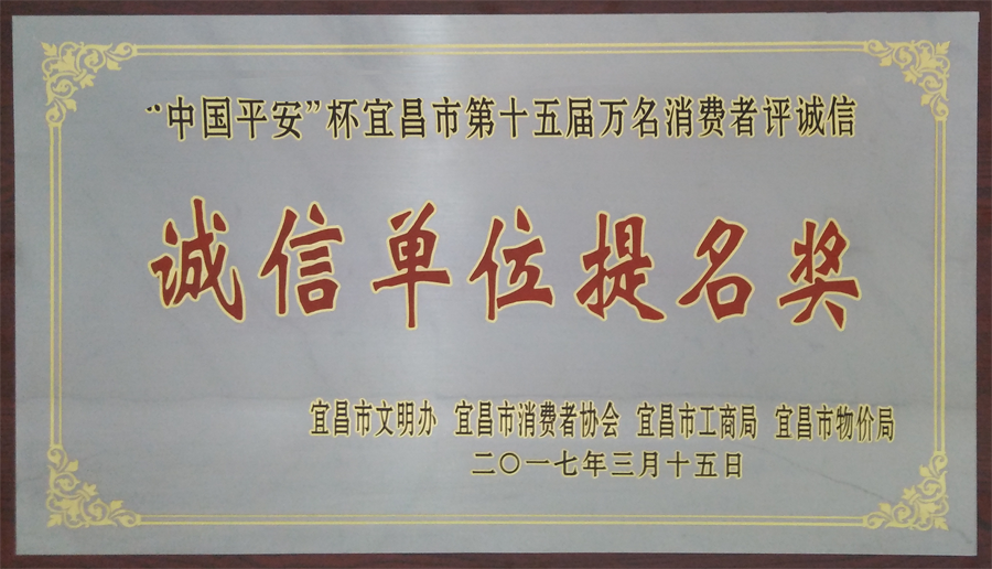 “中國平安”杯宜昌市第十五屆萬名消費(fèi)者評誠信“誠信單位提名獎(jiǎng)”