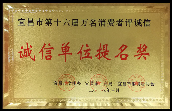 宜昌市第十六屆萬名消費(fèi)者評誠信誠信單位提名獎(jiǎng)