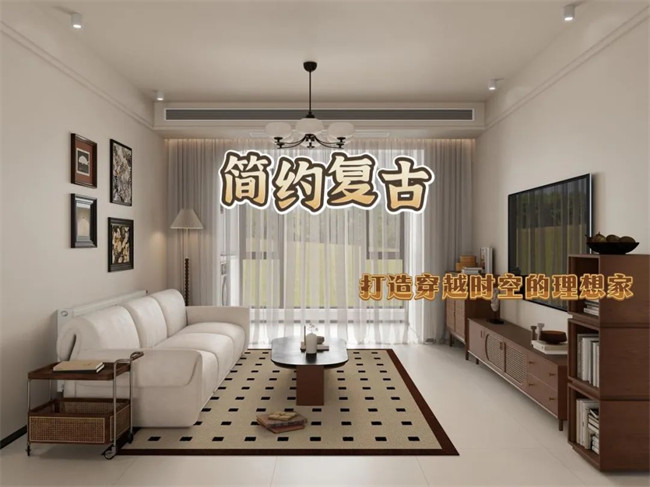 北辰港灣120㎡|復(fù)古與簡約的融合，打造穿越時(shí)空的理想家！