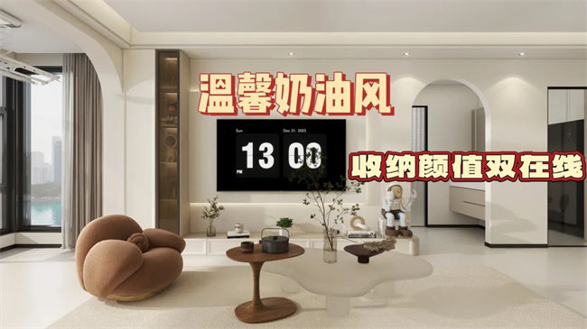中央御府102㎡|溫馨奶油風(fēng)，收納顏值雙在線，文藝感拉滿！