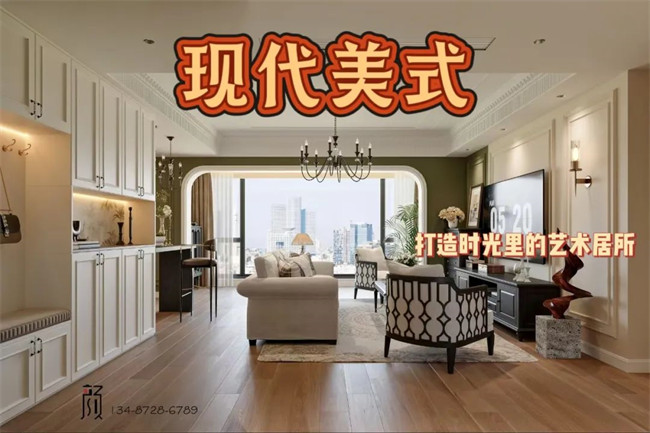 攬?jiān)赂?21㎡ | 用現(xiàn)代美式，融合古今韻味，打造時(shí)光里的藝術(shù)居所！