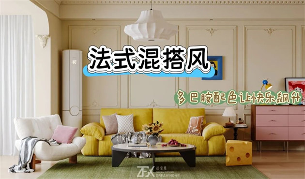 城市旅游客廳118㎡ | 多巴胺警報(bào)！這間法式混搭風(fēng)的馬卡龍小屋讓快樂指數(shù)直線飆升！